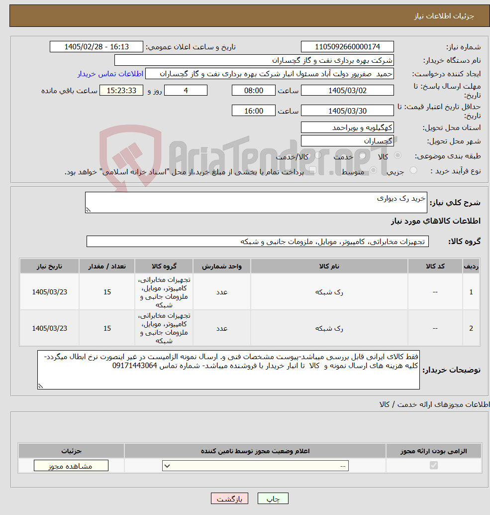 تصویر کوچک آگهی نیاز کالا-خرید رک دیواری