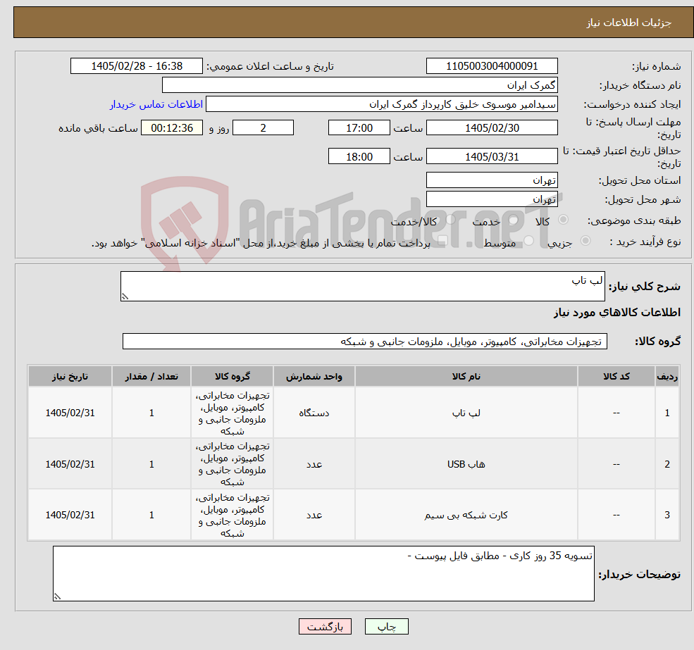 تصویر کوچک آگهی نیاز کالا-لپ تاپ