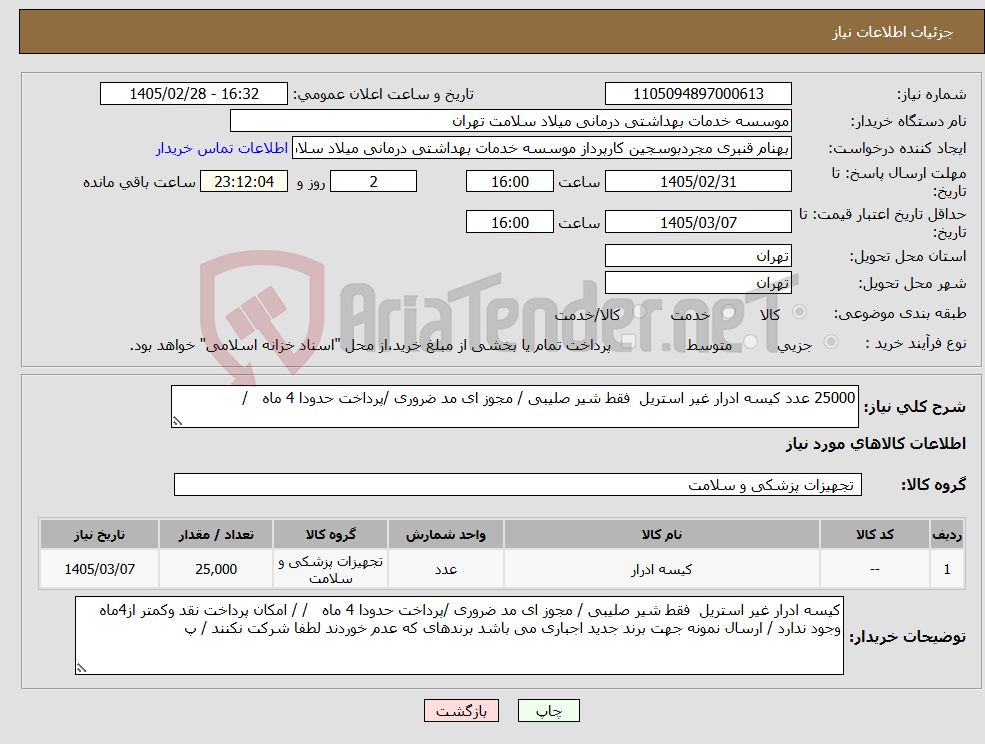 تصویر کوچک آگهی نیاز کالا-25000 عدد کیسه ادرار غیر استریل فقط شیر صلیبی / مجوز ای مد ضروری /پرداخت حدودا 4 ماه /