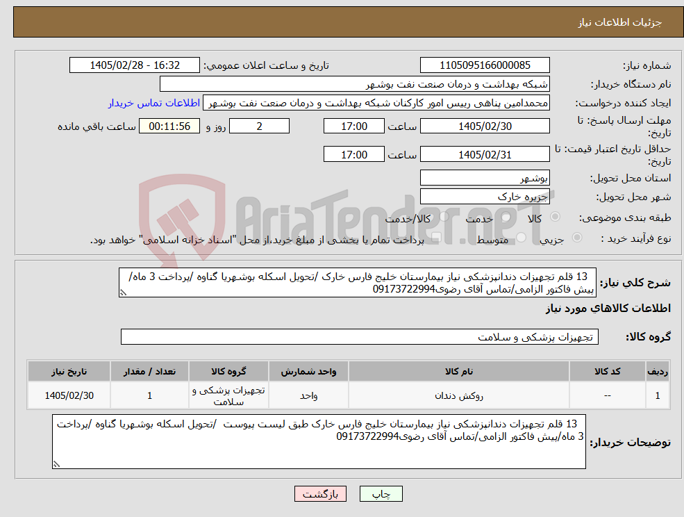 تصویر کوچک آگهی نیاز کالا- 13 قلم تجهیزات دندانپزشکی نیاز بیمارستان خلیج فارس خارک /تحویل اسکله بوشهریا گناوه /پرداخت 3 ماه/پیش فاکتور الزامی/تماس آقای رضوی09173722994