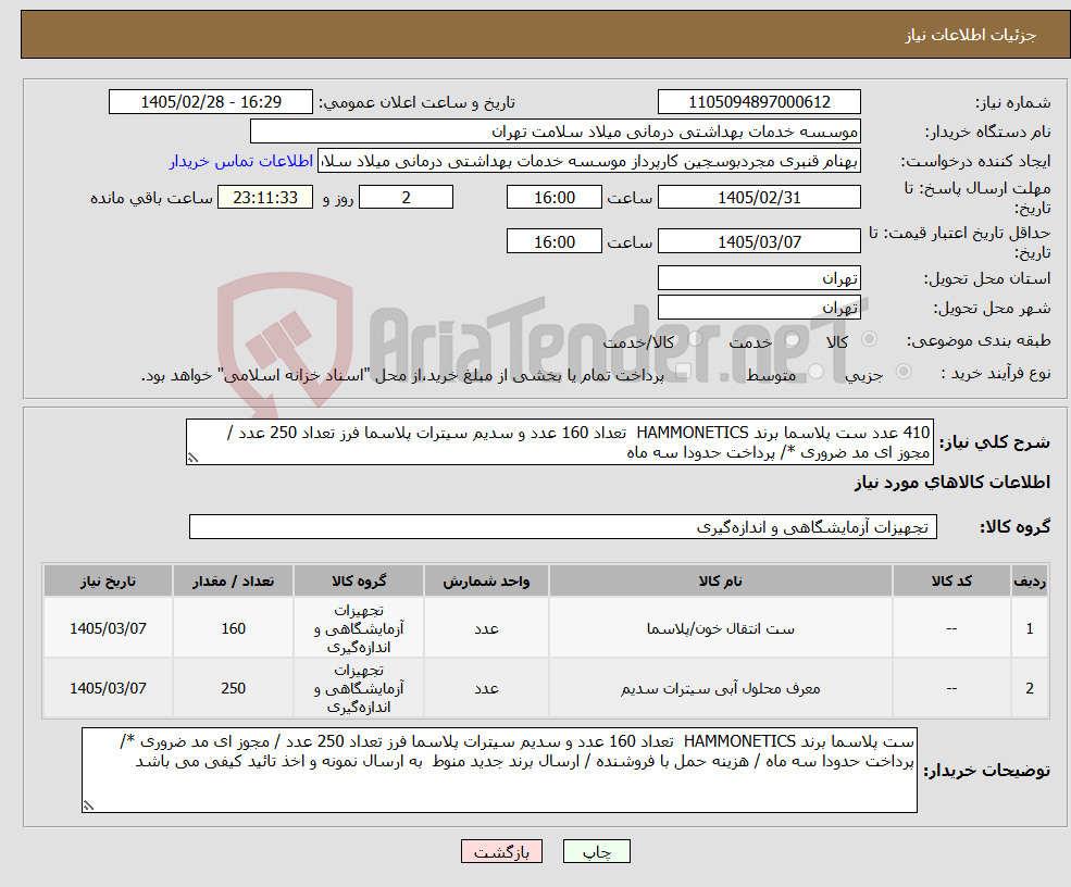 تصویر کوچک آگهی نیاز کالا-410 عدد ست پلاسما برند HAMMONETICS تعداد 160 عدد و سدیم سیترات پلاسما فرز تعداد 250 عدد / مجوز ای مد ضروری */ پرداخت حدودا سه ماه