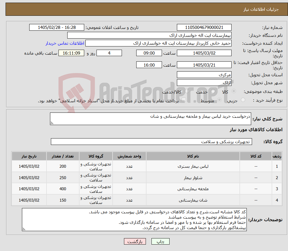 تصویر کوچک آگهی نیاز کالا-درخواست خرید لباس بیمار و ملحفه بیمارستانی و شان