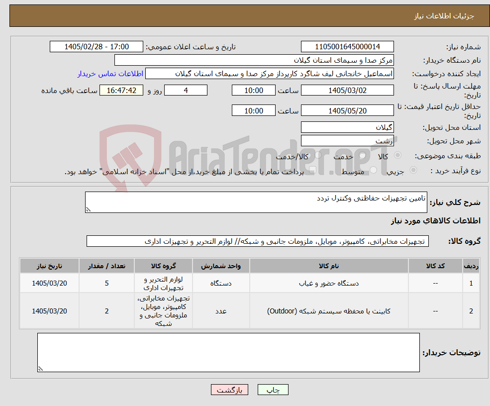 تصویر کوچک آگهی نیاز کالا-تامین تجهیزات حفاظتی وکنترل تردد