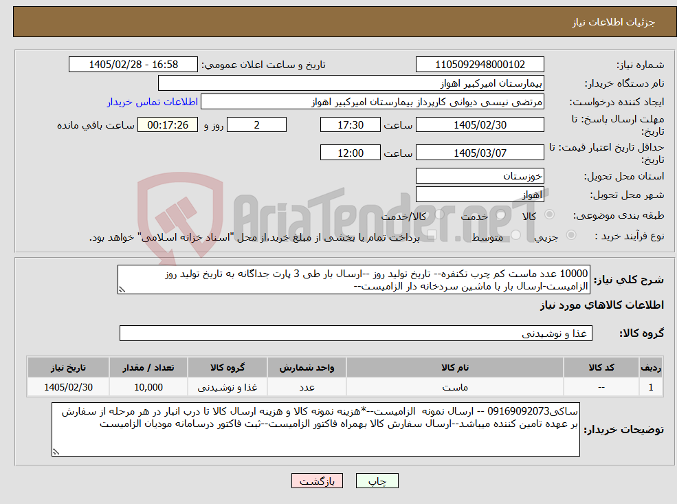 تصویر کوچک آگهی نیاز کالا-10000 عدد ماست کم چرب تکنفره-- تاریخ تولید روز --ارسال بار طی 3 پارت جداگانه به تاریخ تولید روز الزامیست-ارسال بار با ماشین سردخانه دار الزامیست--