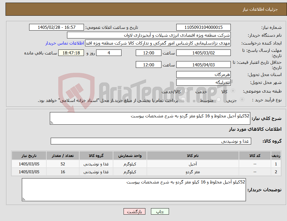 تصویر کوچک آگهی نیاز کالا-52کیلو آجیل مخلوط و 16 کیلو مغز گردو به شرح مشخصات پیوست