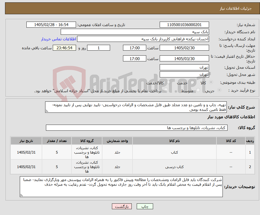 تصویر کوچک آگهی نیاز کالا-تهیه، چاپ و و تامین دو عدد مجلد طبق فایل مشخصات و الزامات درخواستی- تایید نهایی پس از تایید نمونه- فقط تامین کننده بومی