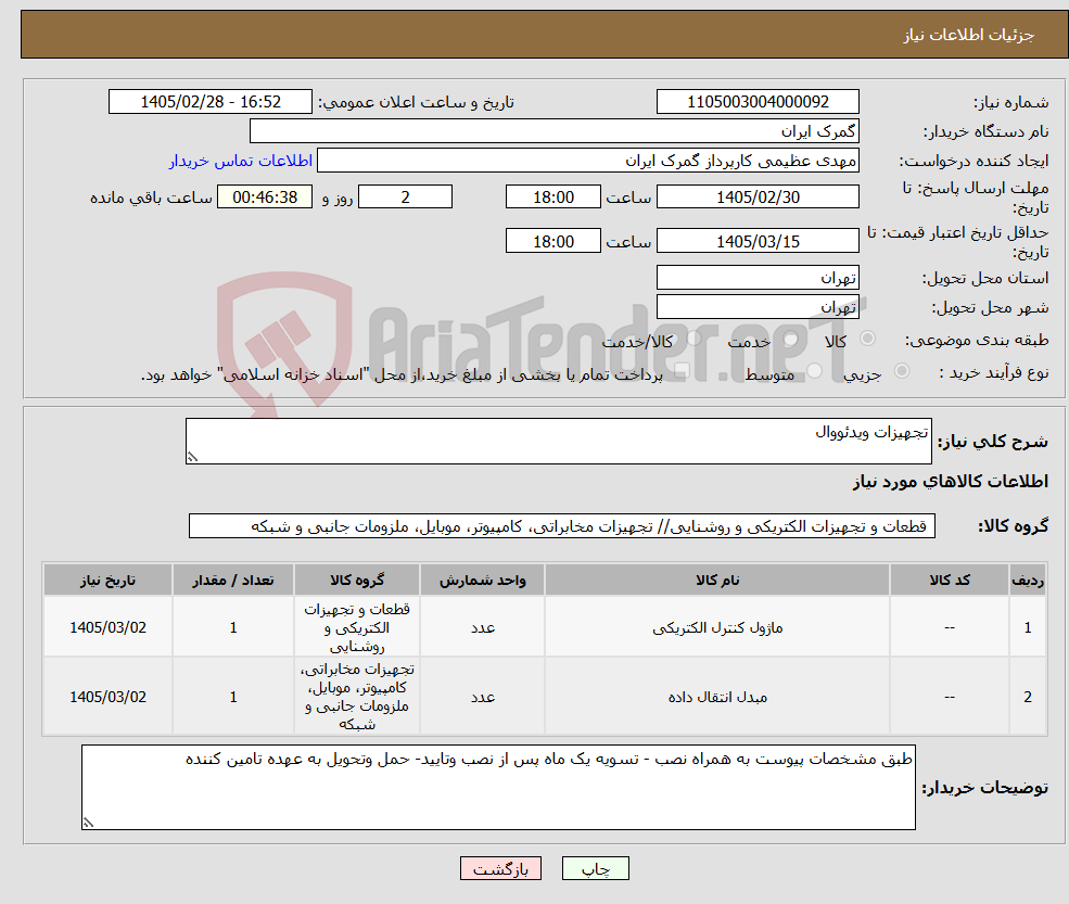 تصویر کوچک آگهی نیاز کالا-تجهیزات ویدئووال