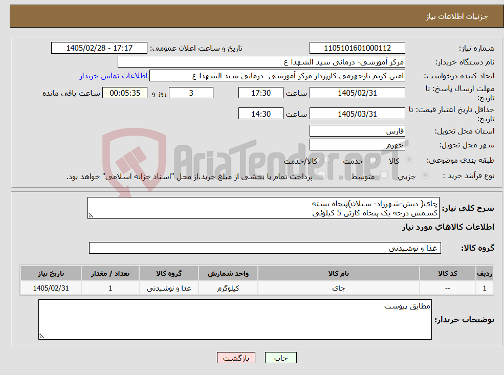 تصویر کوچک آگهی نیاز کالا-چای( دبش-شهرزاد- سیلان)پنجاه بسته کشمش درجه یک پنجاه کارتن 5 کیلوئی