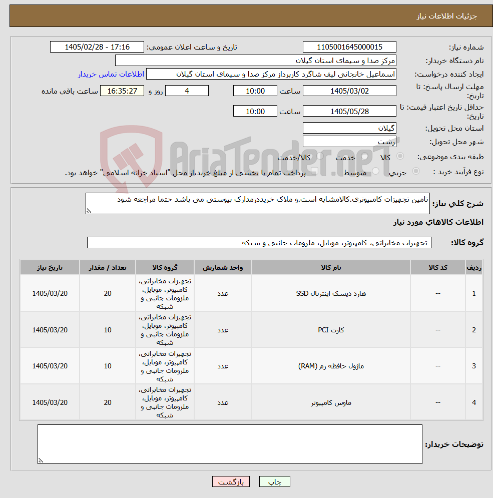 تصویر کوچک آگهی نیاز کالا-تامین تجهیزات کامپیوتری.کالامشابه است.و ملاک خریددرمدارک پیوستی می باشد حتما مراجعه شود