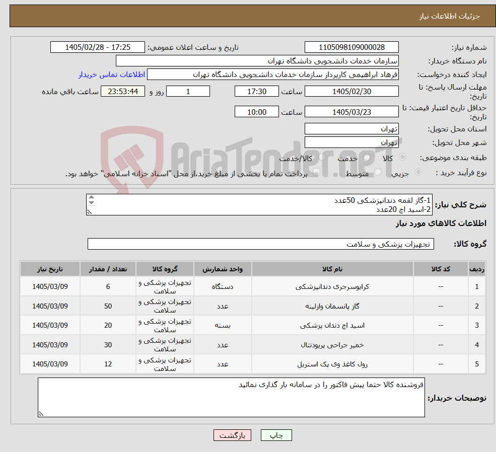 تصویر کوچک آگهی نیاز کالا-1-گاز لقمه دندانپزشکی 50عدد 2-اسید اچ 20عدد 3-خمیر پانسمان 30عدد 4-سیلر بتادنت6عدد 5-وی پک 7/5*200تعداد12رول