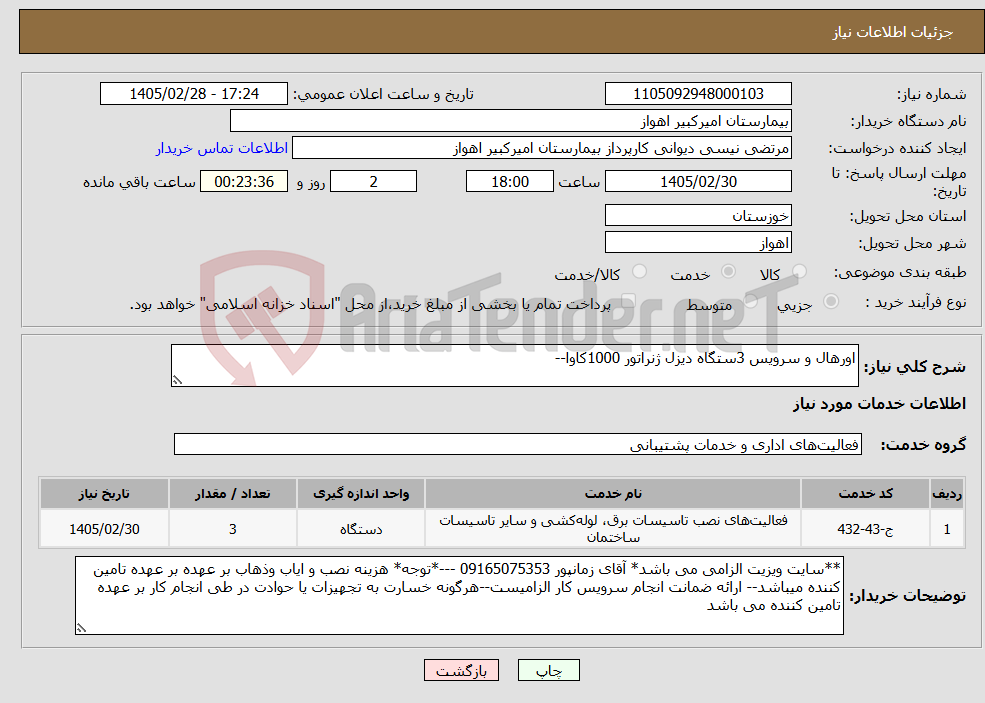 تصویر کوچک آگهی نیاز خدمات-اورهال و سرویس 3ستگاه دیزل ژنراتور 1000کاوا--