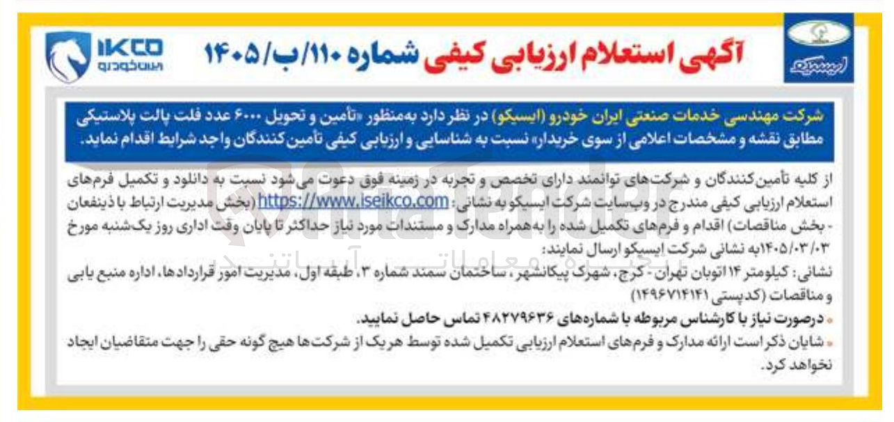 تصویر کوچک آگهی تأمین و تحویل ۶۰۰۰ عدد فلت پالت پلاستیکی