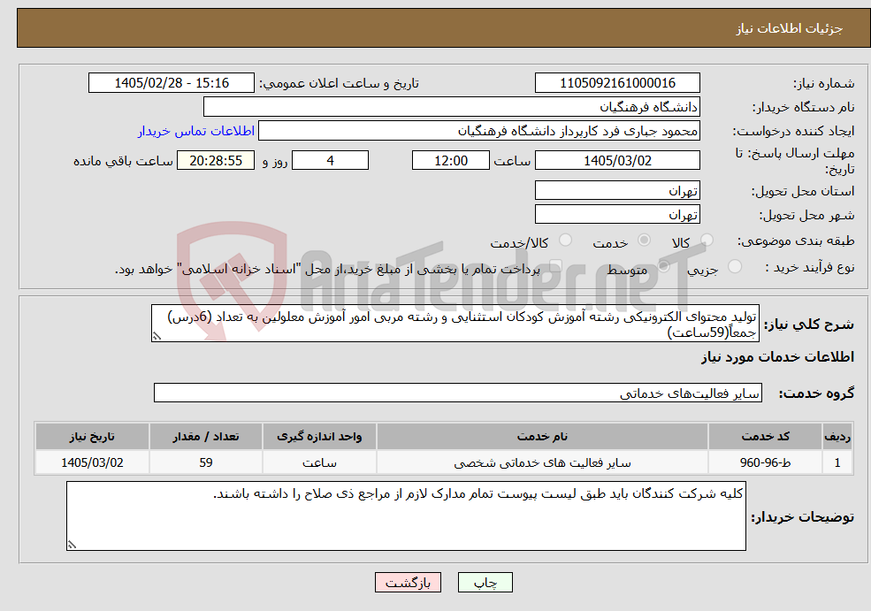 تصویر کوچک آگهی نیاز خدمات-تولید محتوای الکترونیکی رشته آموزش کودکان استثنایی و رشته مربی امور آموزش معلولین به تعداد (6درس) جمعاً(59ساعت) 