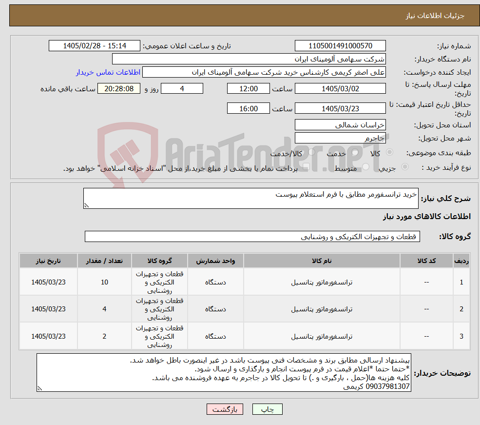 تصویر کوچک آگهی نیاز کالا-خرید ترانسفورمر مطابق با فرم استعلام پیوست
