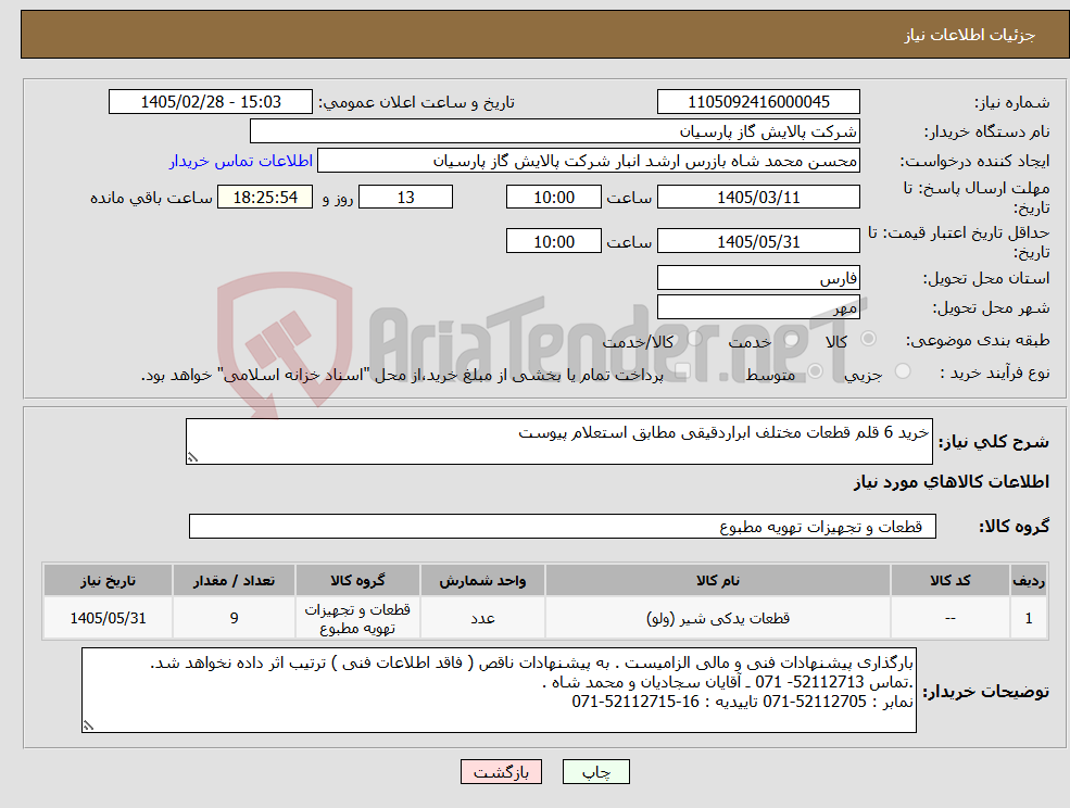 تصویر کوچک آگهی نیاز کالا-خرید 6 قلم قطعات مختلف ابراردقیقی مطابق استعلام پیوست