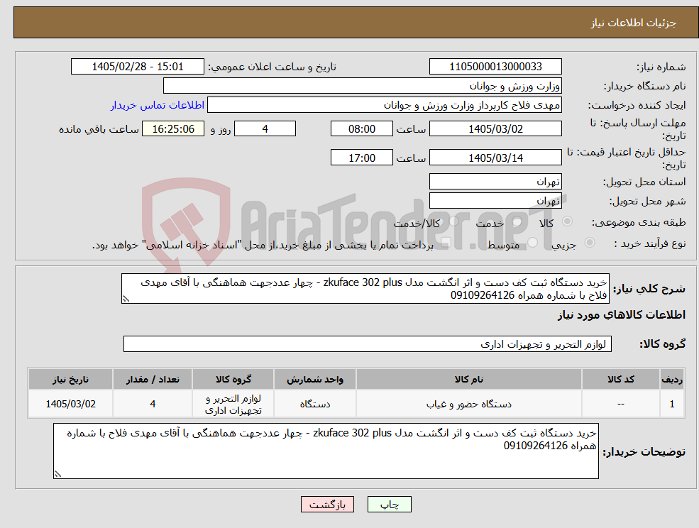 تصویر کوچک آگهی نیاز کالا-خرید دستگاه ثبت کف دست و اثر انگشت مدل zkuface 302 plus - چهار عددجهت هماهنگی با آقای مهدی فلاح با شماره همراه 09109264126