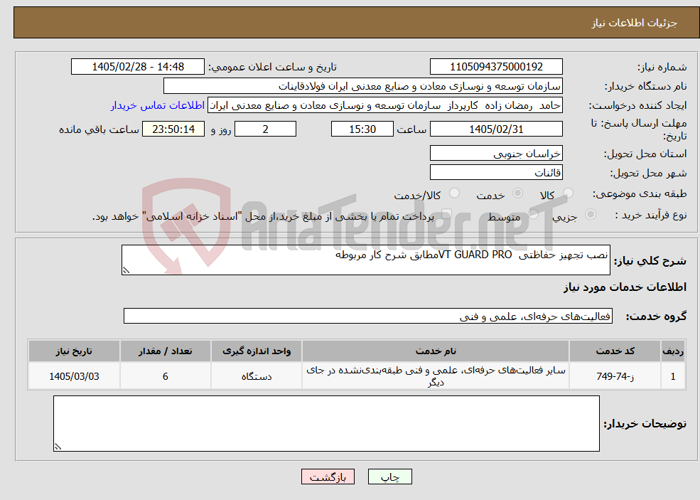 تصویر کوچک آگهی نیاز خدمات-نصب تجهیز حفاظتی VT GUARD PROمطابق شرح کار مربوطه