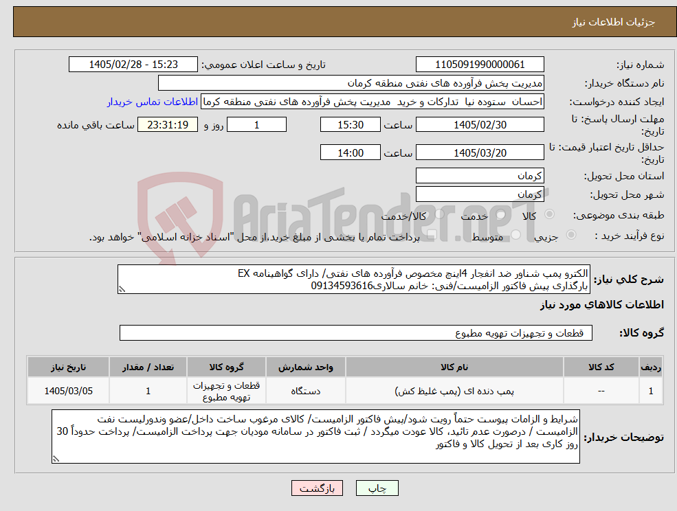 تصویر کوچک آگهی نیاز کالا-الکترو پمپ شناور ضد انفجار 4اینچ مخصوص فرآورده های نفتی/ دارای گواهینامه EX بارگذاری پیش فاکتور الزامیست/فنی: خانم سالاری09134593616