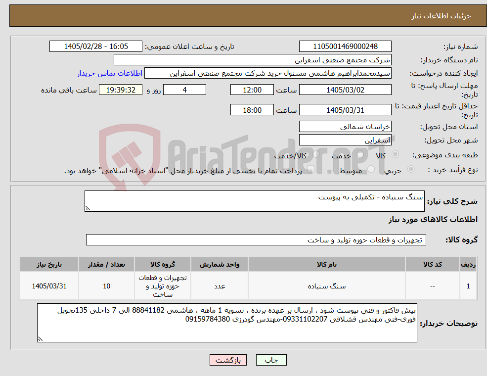 تصویر کوچک آگهی نیاز کالا-سنگ سنباده - تکمیلی به پیوست
