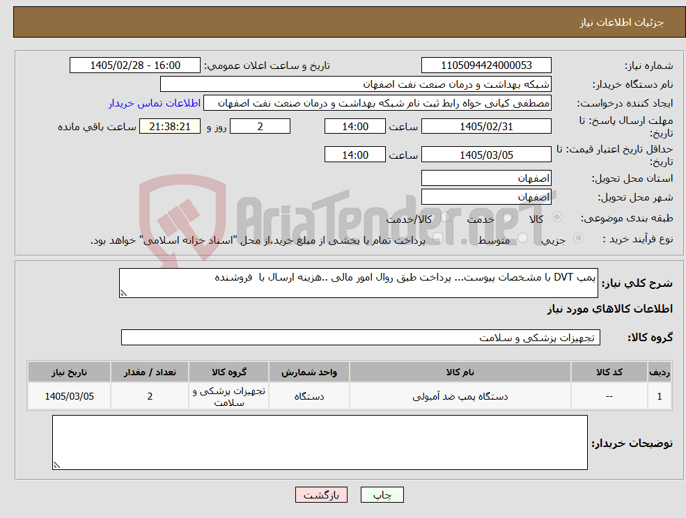 تصویر کوچک آگهی نیاز کالا-پمپ DVT با مشخصات پیوست... پرداخت طبق روال امور مالی ..هزینه ارسال با فروشنده 
