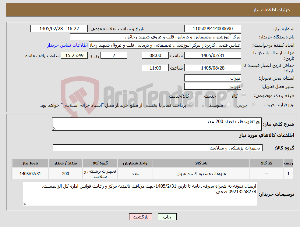تصویر کوچک آگهی نیاز کالا-پچ تفلون فلت تعداد 200 عدد