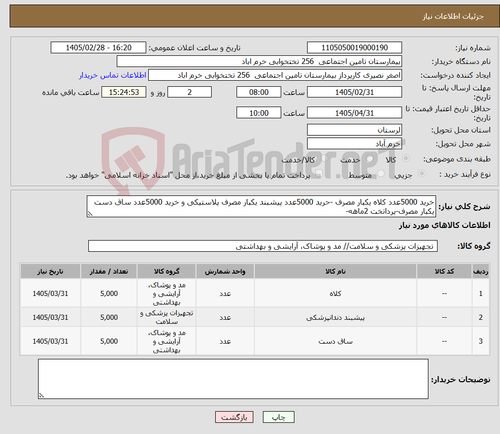 تصویر کوچک آگهی نیاز کالا-خرید 5000عدد کلاه یکبار مصرف -حرید 5000عدد پیشبند یکبار مصرف پلاستیکی و خرید 5000عدد ساق دست یکبار مصرف-پرداتخت 2ماهه- 