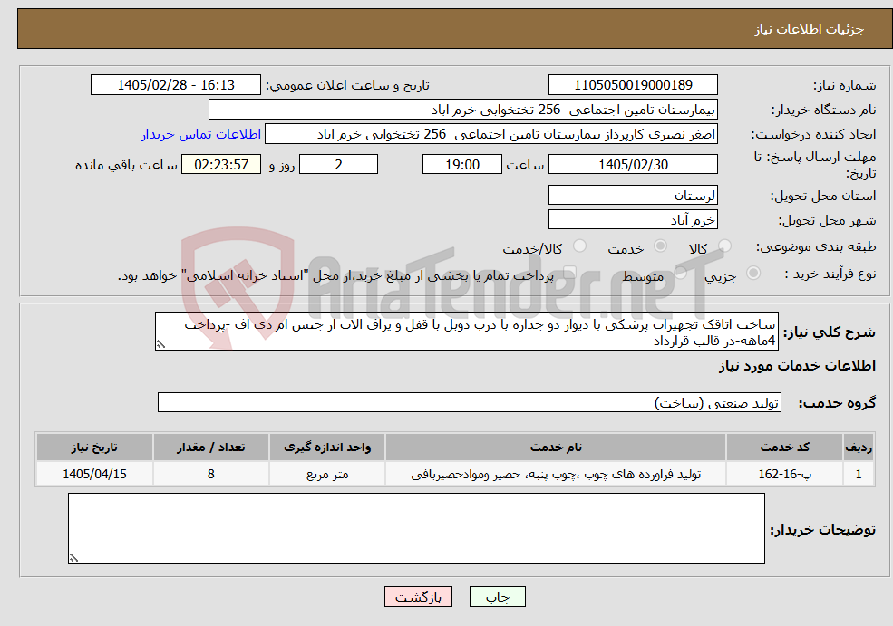 تصویر کوچک آگهی نیاز خدمات-ساخت اتاقک تجهیزات پزشکی با دیوار دو جداره با درب دوبل با قفل و یراق الات از جنس ام دی اف -پرداخت 4ماهه-در قالب قرارداد