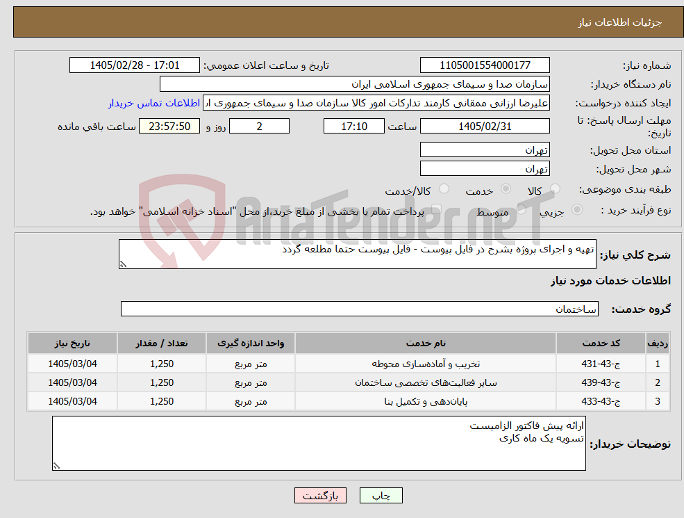 تصویر کوچک آگهی نیاز خدمات-تهیه و اجرای پروژه بشرح در فایل پیوست - فایل پیوست حتما مطلعه گردد