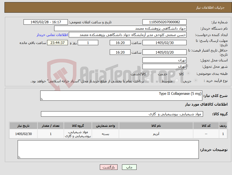 تصویر کوچک آگهی نیاز کالا-Type II Collagenase (5 mg)