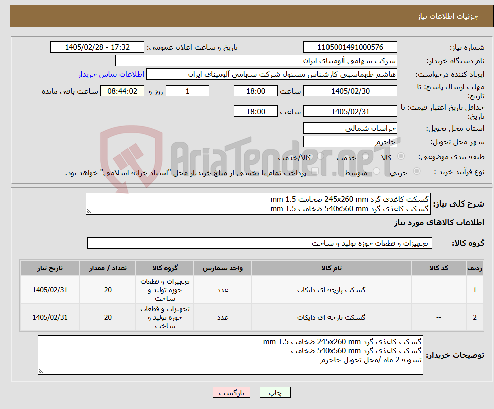 تصویر کوچک آگهی نیاز کالا-گسکت کاغذی گرد 245x260 mm ضخامت mm 1.5 گسکت کاغذی گرد 540x560 mm ضخامت mm 1.5