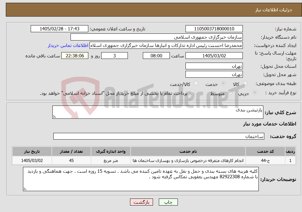 تصویر کوچک آگهی نیاز خدمات-پارتیشن بندی 