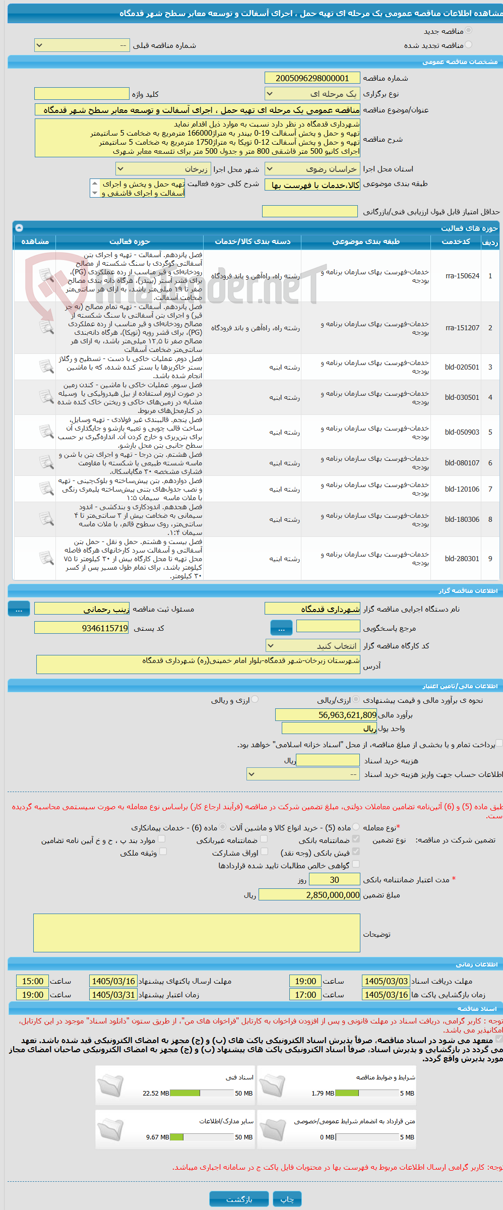 تصویر کوچک آگهی مناقصه عمومی یک مرحله ای تهیه حمل ، اجرای آسفالت و توسعه معابر سطح شهر قدمگاه