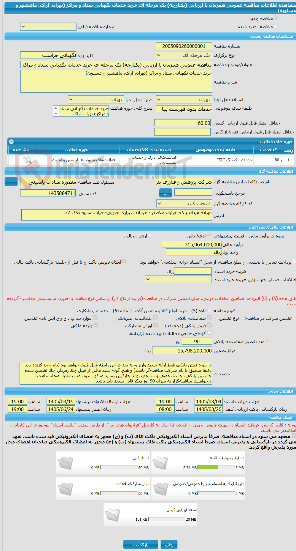 تصویر کوچک آگهی مناقصه عمومی همزمان با ارزیابی (یکپارچه) یک مرحله ای خرید خدمات نگهبانی ستاد و مراکز (تهران، اراک، ماهشهر و عسلویه)