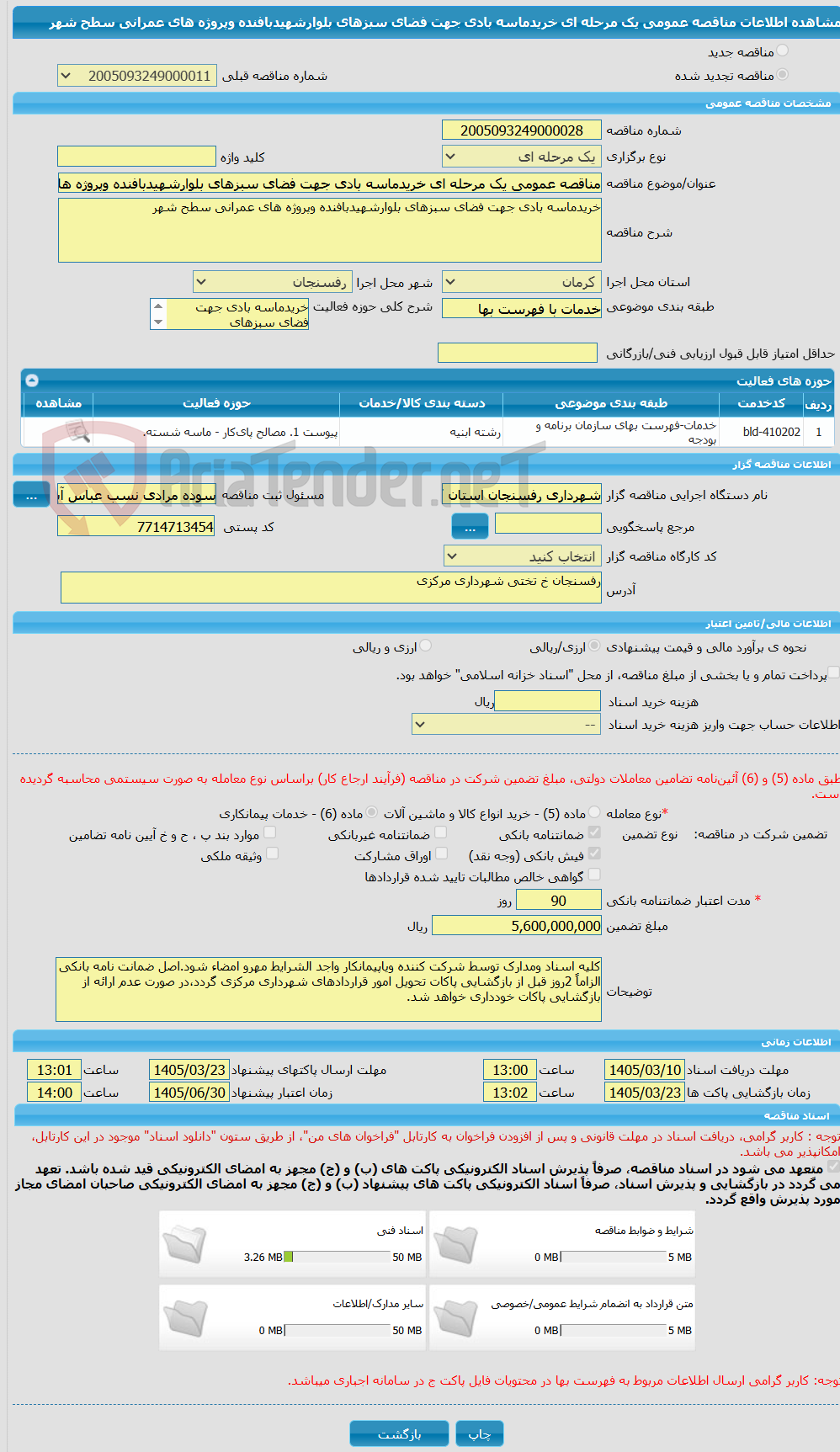 تصویر کوچک آگهی مناقصه عمومی یک مرحله ای خریدماسه بادی جهت فضای سبزهای بلوارشهیدبافنده وپروژه های عمرانی سطح شهر