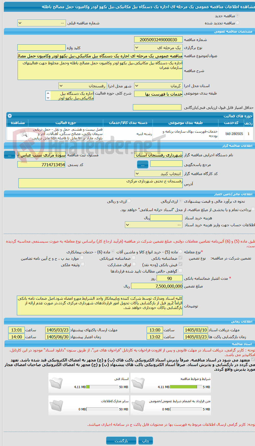 تصویر کوچک آگهی مناقصه عمومی یک مرحله ای اجاره یک دستگاه بیل مکانیکی،بیل بکهو لودر وکامیون حمل مصالح باطله