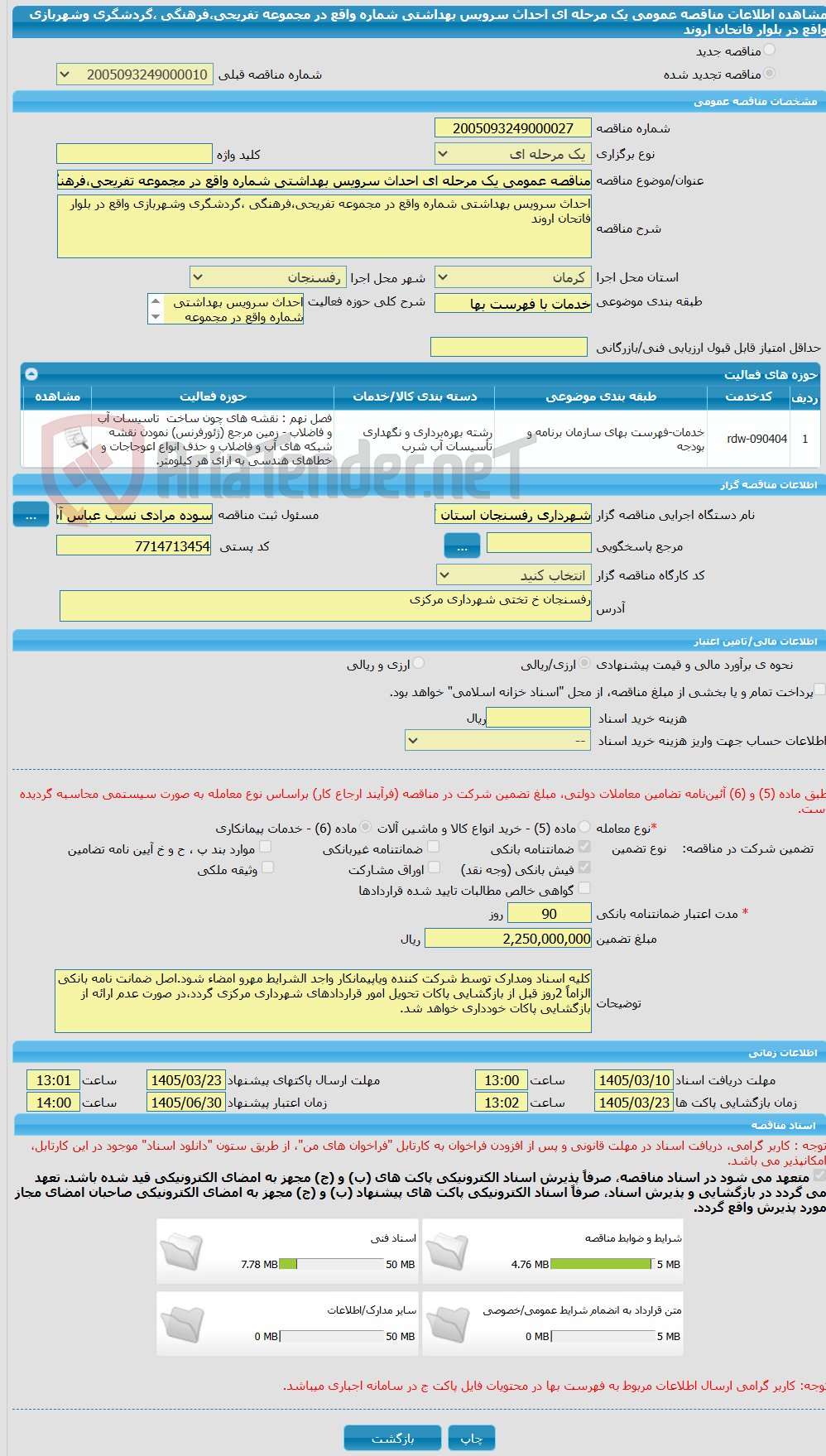 تصویر کوچک آگهی مناقصه عمومی یک مرحله ای احداث سرویس بهداشتی شماره واقع در مجموعه تفریحی،فرهنگی ،گردشگری وشهربازی واقع در بلوار فاتحان اروند  