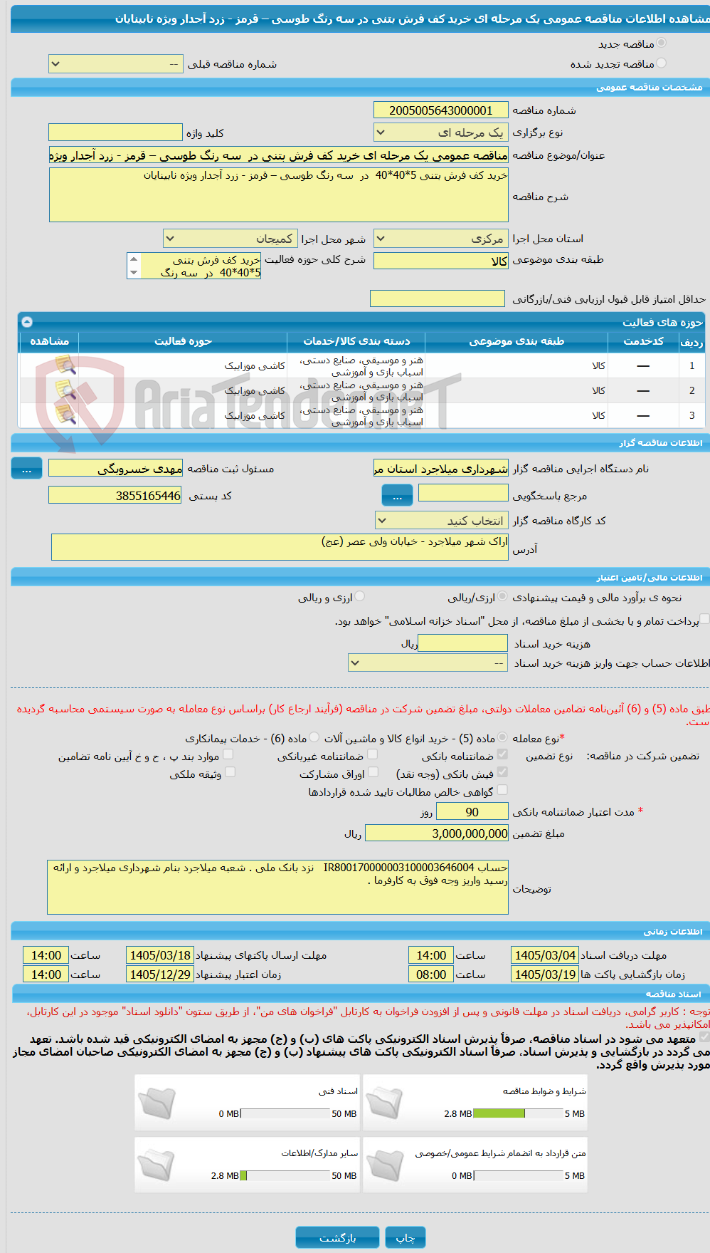 تصویر کوچک آگهی مناقصه عمومی یک مرحله ای خرید کف فرش بتنی در  سه رنگ طوسی – قرمز - زرد آجدار ویژه نابینایان