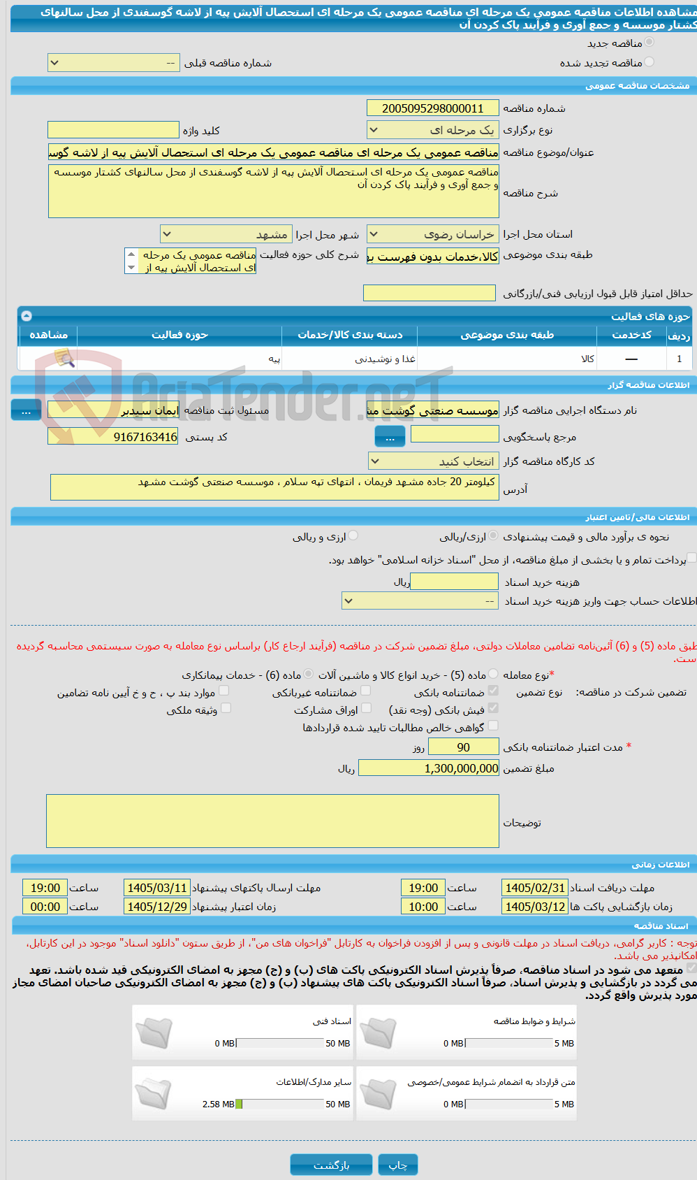 تصویر کوچک آگهی مناقصه عمومی یک مرحله ای مناقصه عمومی یک مرحله ای استحصال آلایش پیه از لاشه گوسفندی از محل سالنهای کشتار موسسه و جمع آوری و فرآیند پاک کردن آن
