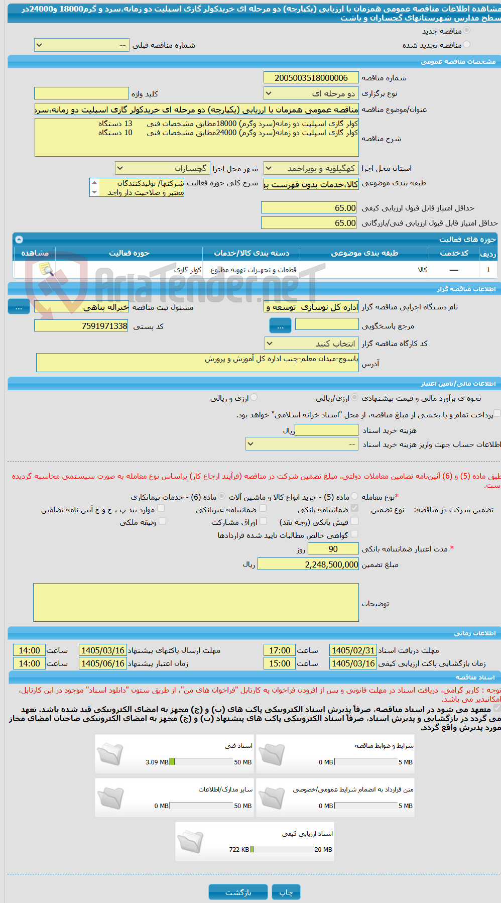 تصویر کوچک آگهی مناقصه عمومی همزمان با ارزیابی (یکپارچه) دو مرحله ای خریدکولر گازی اسپلیت دو زمانه،سرد و گرم18000 و24000در سطح مدارس شهرستانهای گچساران و باشت