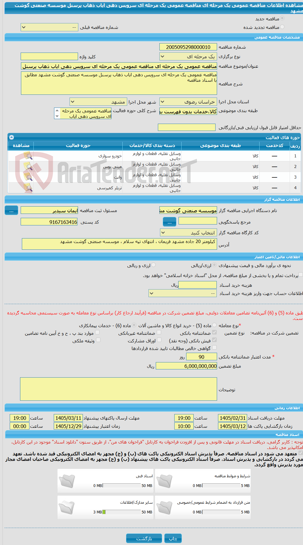 تصویر کوچک آگهی مناقصه عمومی یک مرحله ای مناقصه عمومی یک مرحله ای سرویس دهی ایاب ذهاب پرسنل موسسه صنعتی گوشت مشهد