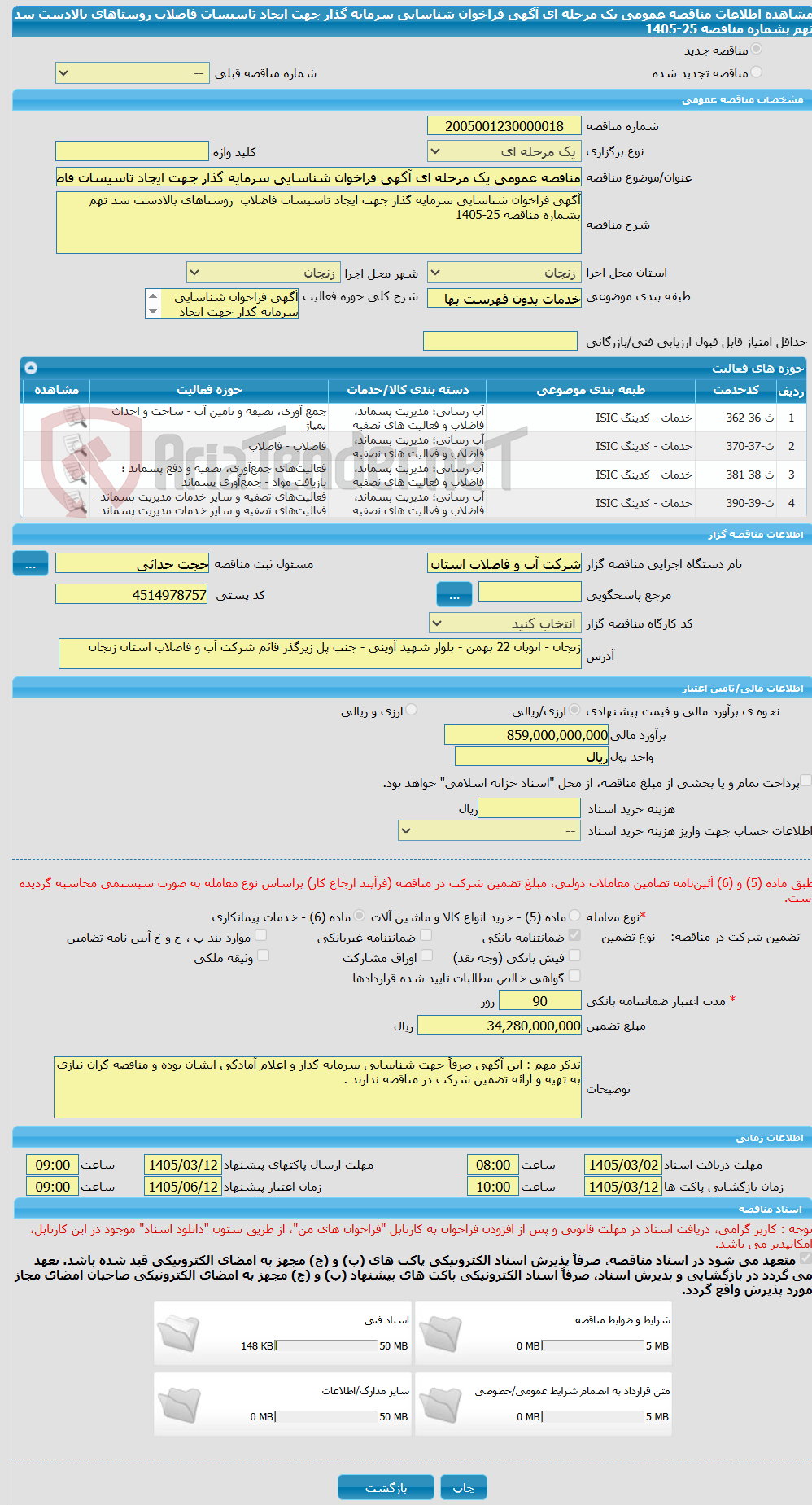 تصویر کوچک آگهی مناقصه عمومی یک مرحله ای آگهی فراخوان شناسایی سرمایه گذار جهت ایجاد تاسیسات فاضلاب  روستاهای بالادست سد تهم بشماره مناقصه 25-1405