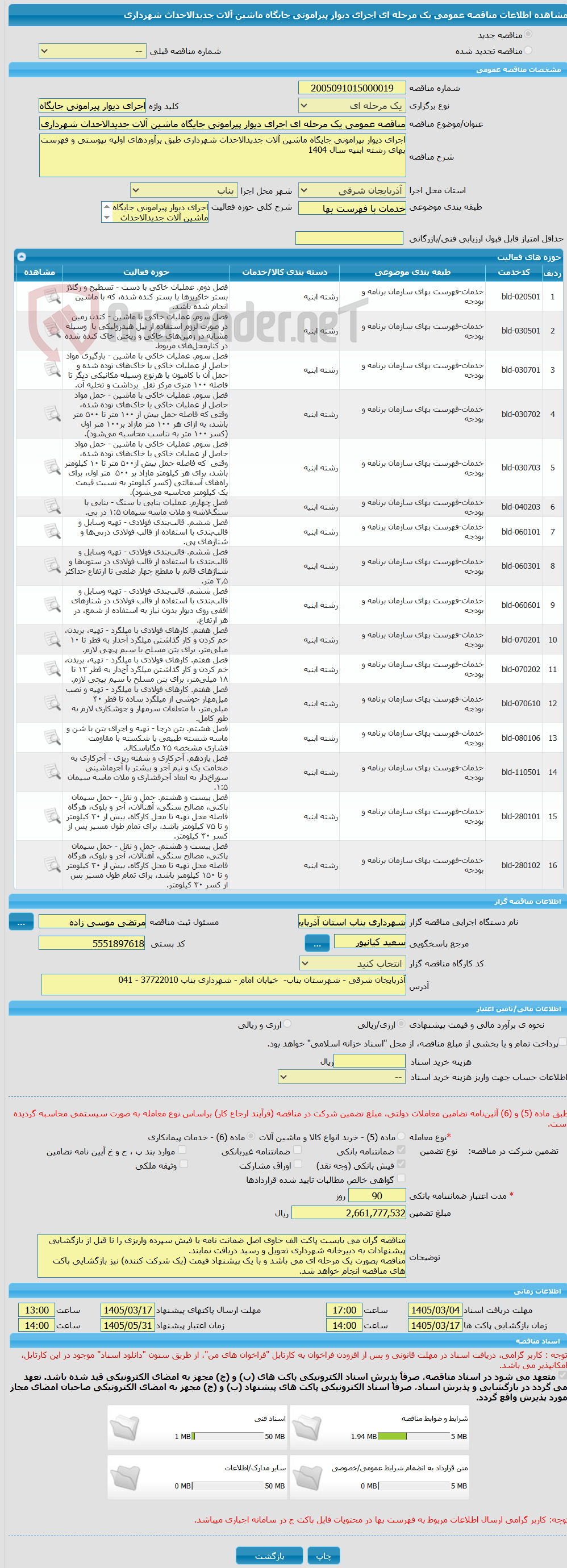 تصویر کوچک آگهی مناقصه عمومی یک مرحله ای اجرای دیوار پیرامونی جایگاه ماشین آلات جدیدالاحداث شهرداری