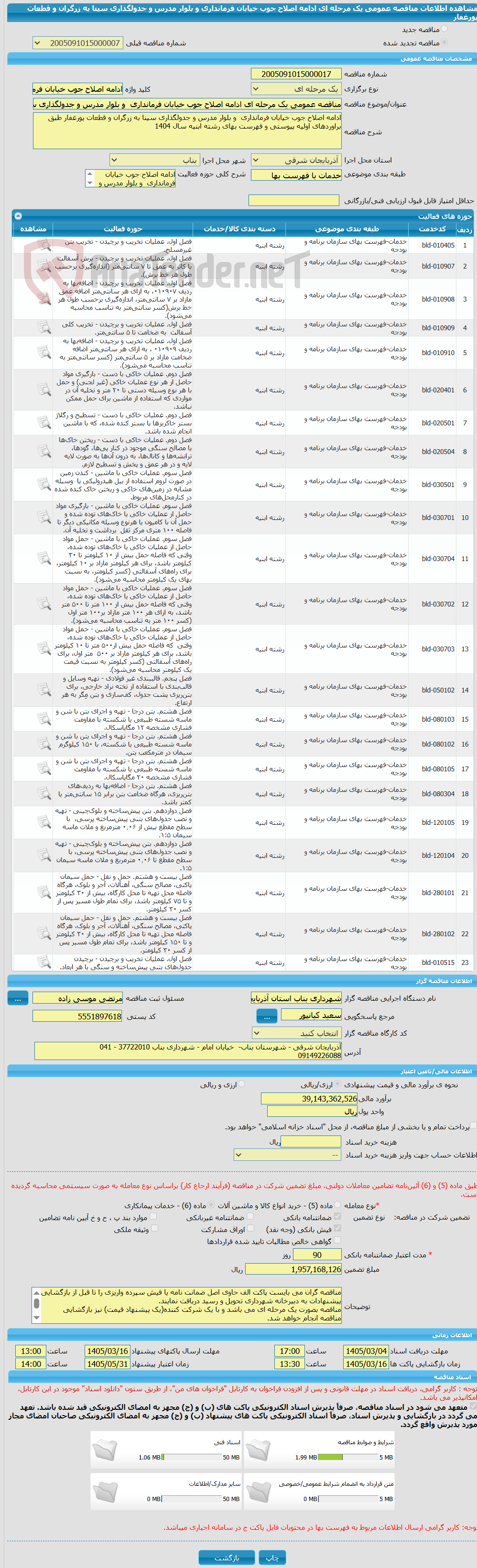 تصویر کوچک آگهی مناقصه عمومی یک مرحله ای ادامه اصلاح جوب خیابان فرمانداری  و بلوار مدرس و جدولگذاری سینا به زرگران و قطعات پورغفار