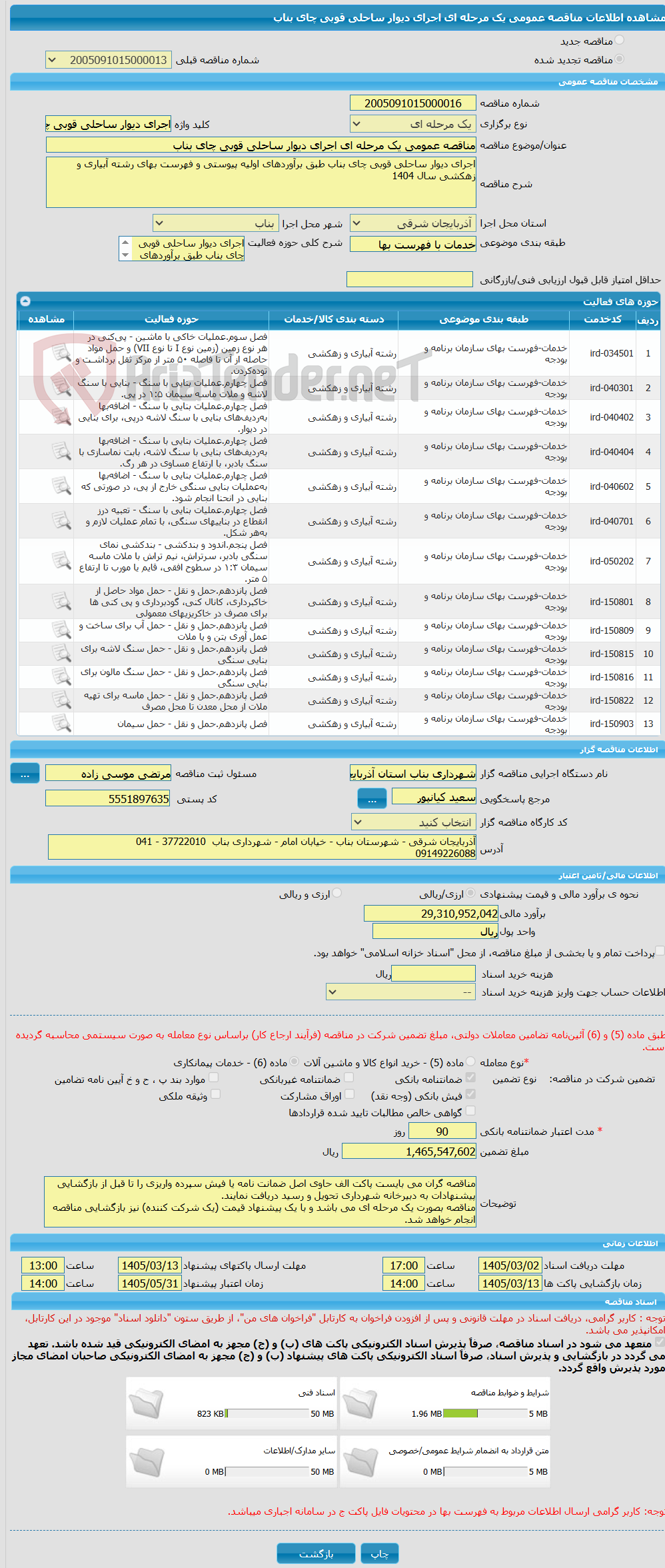 تصویر کوچک آگهی مناقصه عمومی یک مرحله ای اجرای دیوار ساحلی قوبی چای بناب