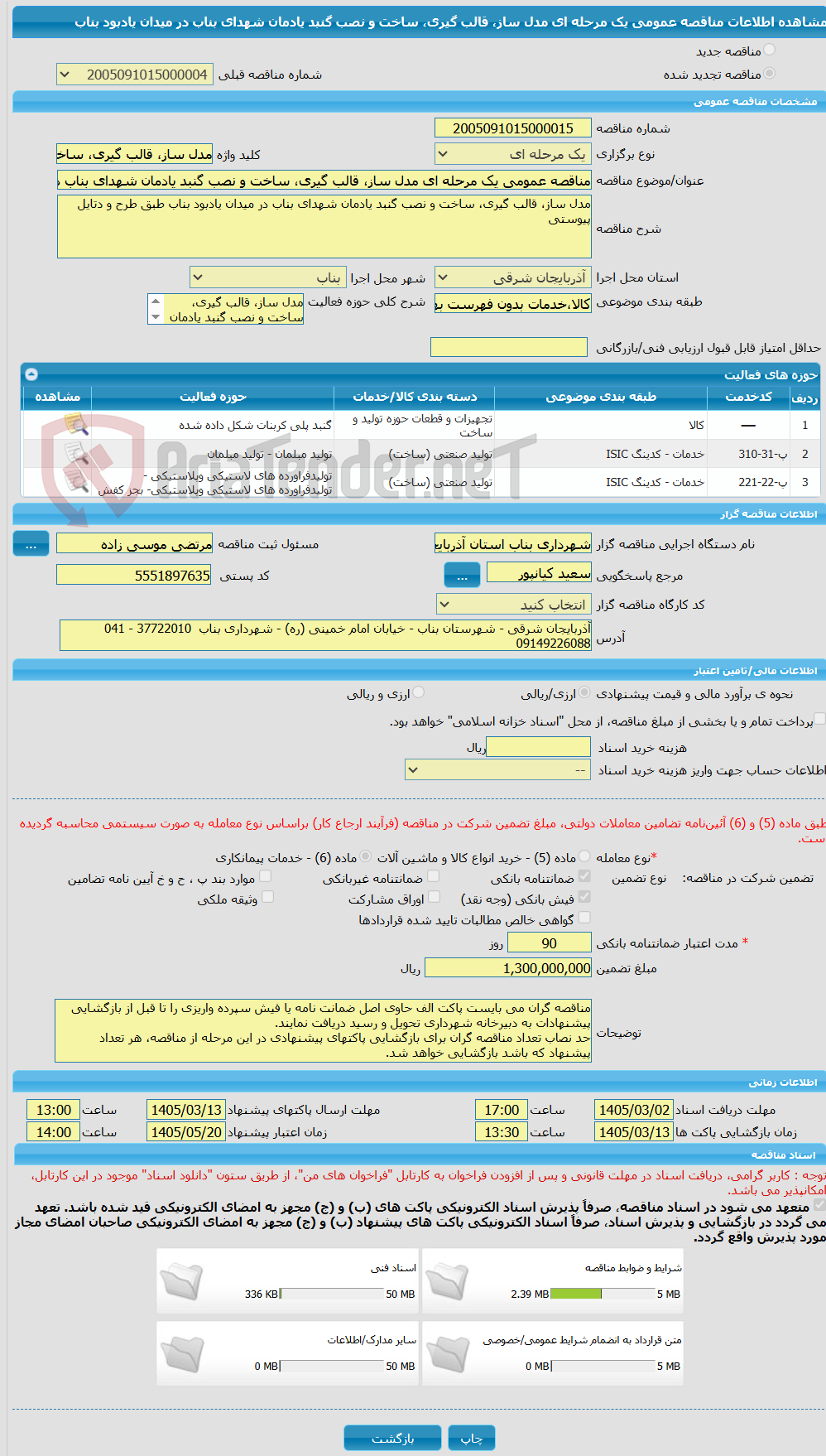 تصویر کوچک آگهی مناقصه عمومی یک مرحله ای مدل ساز، قالب گیری، ساخت و نصب گنبد یادمان شهدای بناب در میدان یادبود بناب