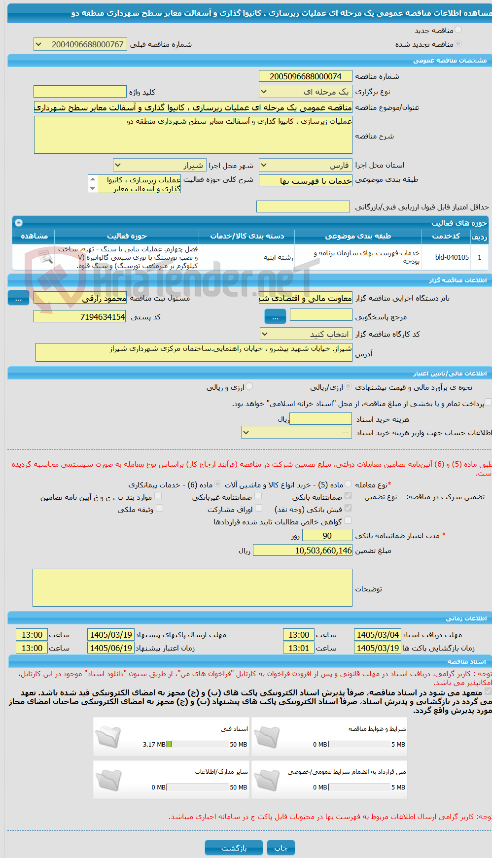 تصویر کوچک آگهی مناقصه عمومی یک مرحله ای عملیات زیرسازی ، کانیوا گذاری و آسفالت معابر سطح شهرداری منطقه دو 