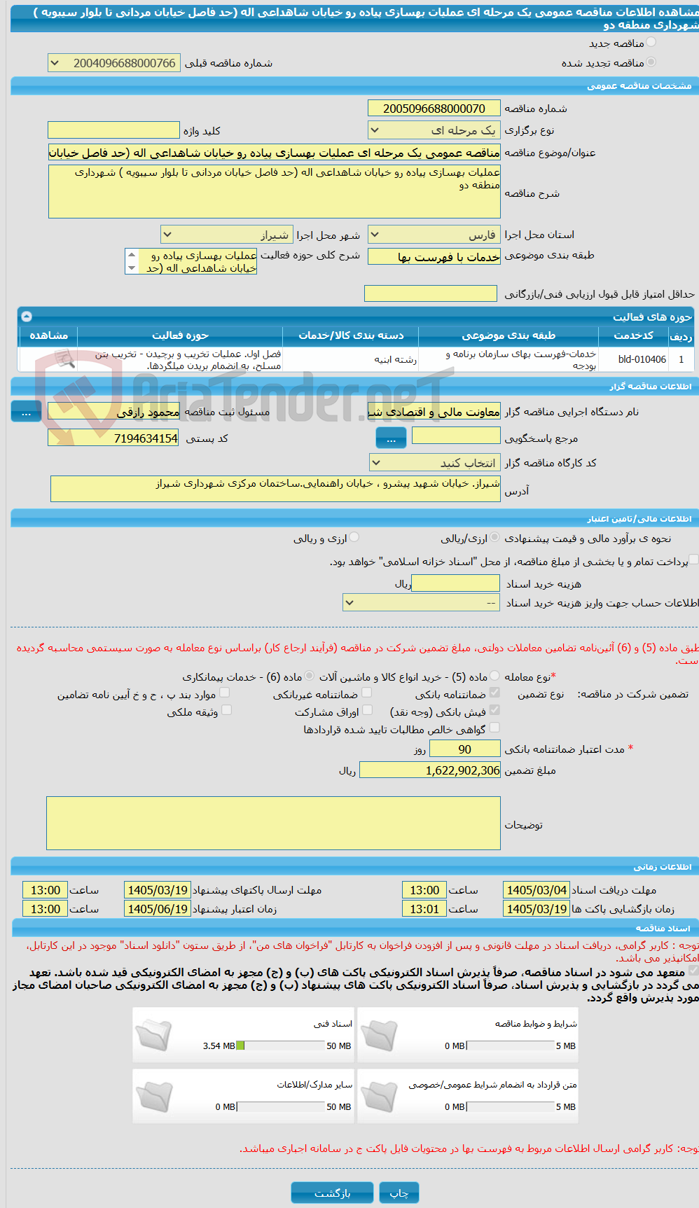 تصویر کوچک آگهی مناقصه عمومی یک مرحله ای عملیات بهسازی پیاده رو خیابان شاهداعی اله (حد فاصل خیابان مردانی تا بلوار سیبویه ) شهرداری منطقه دو 