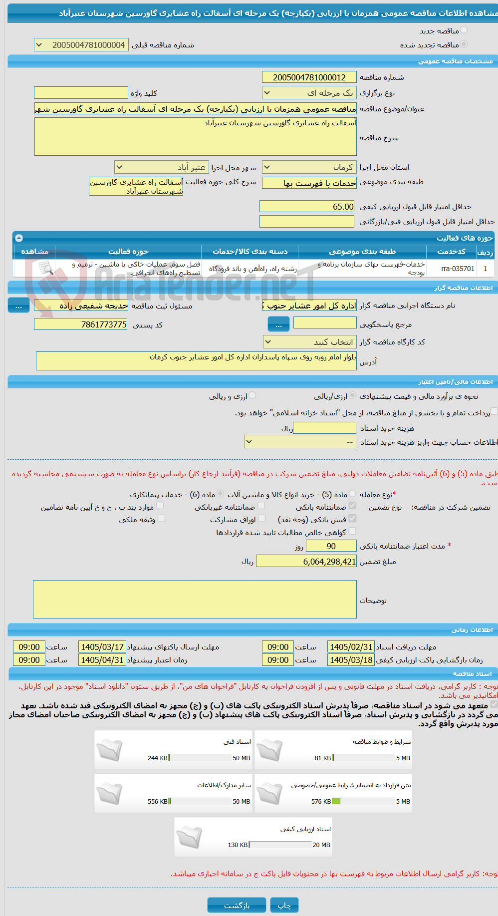 تصویر کوچک آگهی مناقصه عمومی همزمان با ارزیابی (یکپارچه) یک مرحله ای آسفالت راه عشایری گاورسین شهرستان عنبرآباد