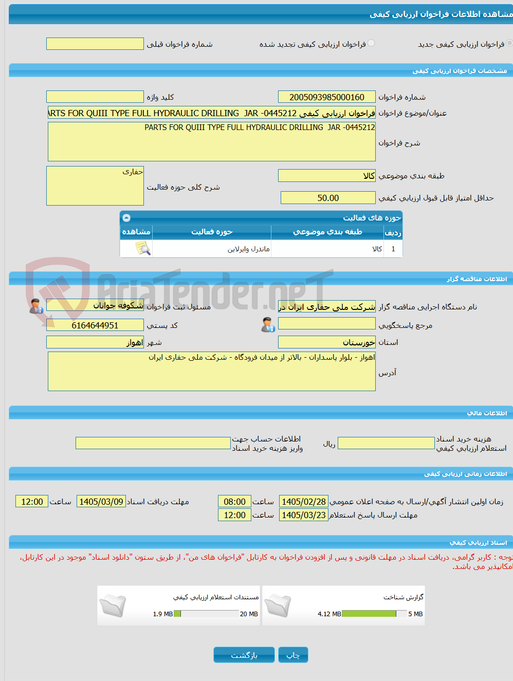 تصویر کوچک آگهی فراخوان ارزیابی کیفی PARTS FOR QUIII TYPE FULL HYDRAULIC DRILLING JAR -0445212