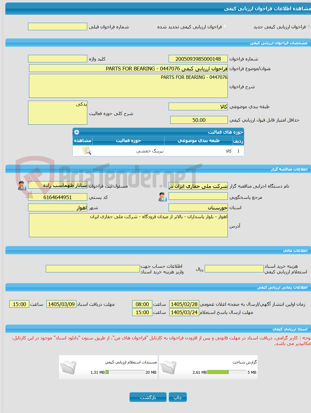 تصویر کوچک آگهی فراخوان ارزیابی کیفی PARTS FOR BEARING - 0447076